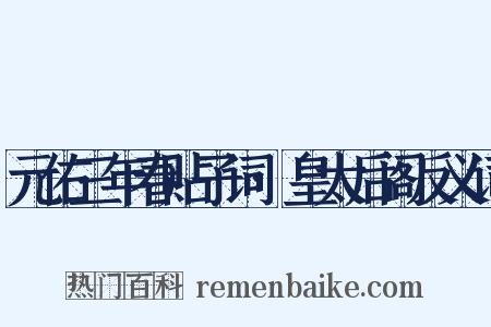 元佑三年春贴子词·皇太后阁反义词是什么意思的图片